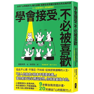 学会接受，不必被喜欢诸富祥彦
