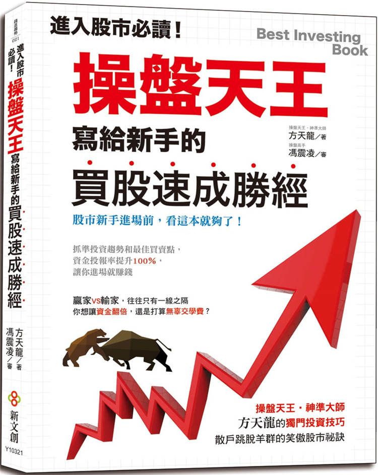 现货 进入股市必读!操盘天王写给新手的买股速成胜经:投资技巧 21方天龙 新文创文化进口原版