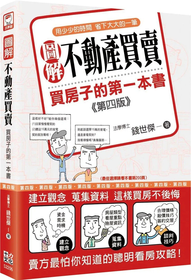 现货 图解不动产买卖：买房子的di一本书（第四版）买屋卖屋秘籍 居家安全、投资理财必备 22 钱世杰 十力文化 进口原版