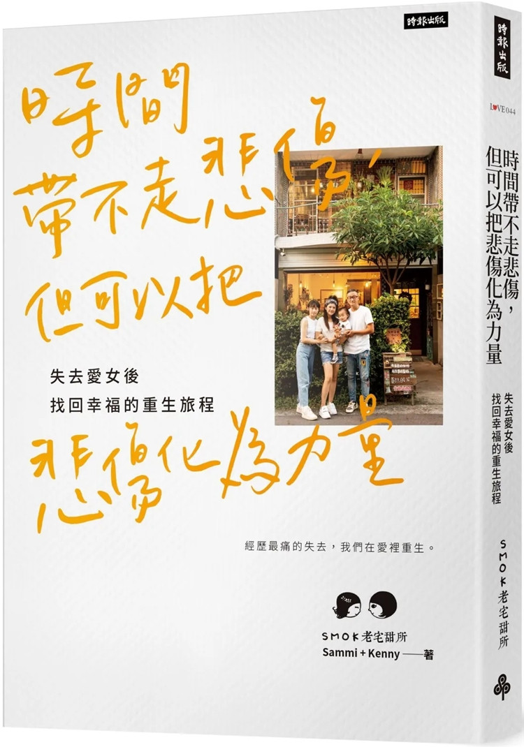预售 时间带不走悲伤,但可以把悲伤化为力量:失去爱女后找回幸福的重生旅程 22 SMOK老宅甜所 时报出版 进口原版