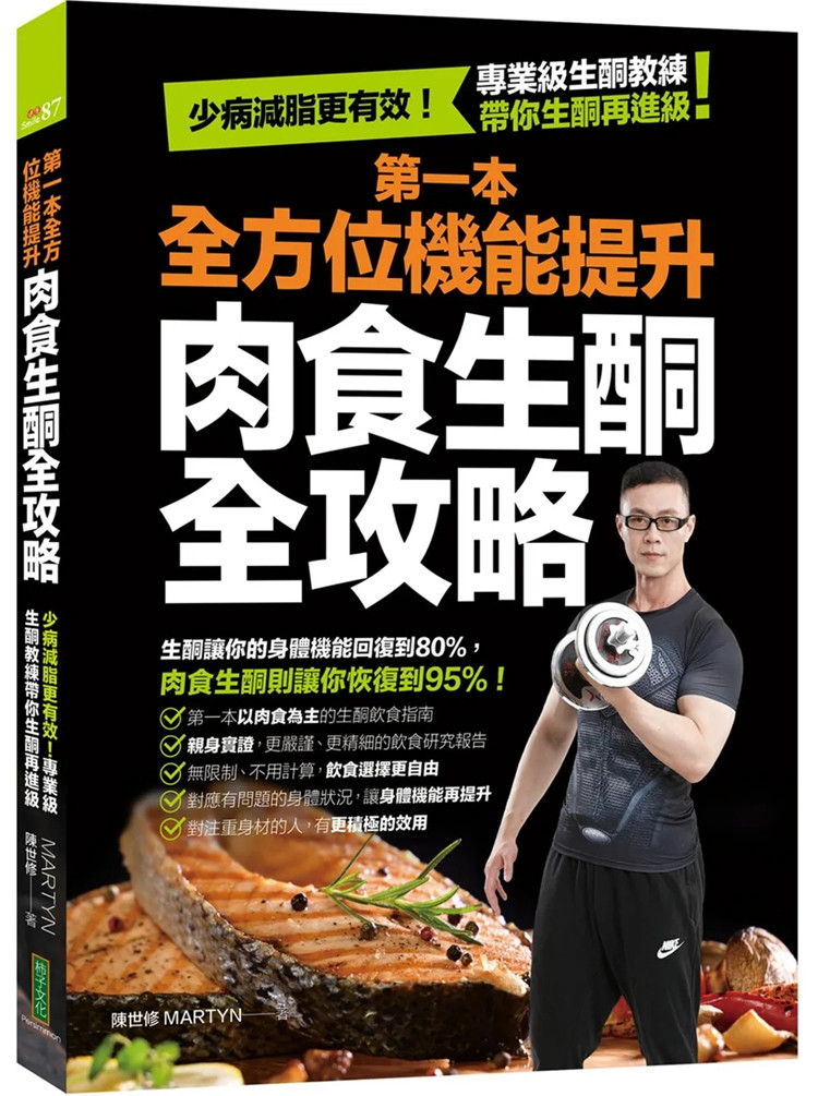 现货 di一本全方位机能提升肉食生酮全攻略：少病减脂更有效！专业级生酮教练带你生酮再进ji 22 陈世修 柿子文化 进口原版