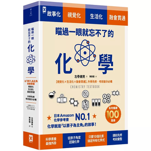 现货 瞄过一眼就忘不了的化学：以“原子”为主角的故事书【视觉化x生活 化x融会贯通】，升学先修，考前抢分必备24  10个元素搞定
