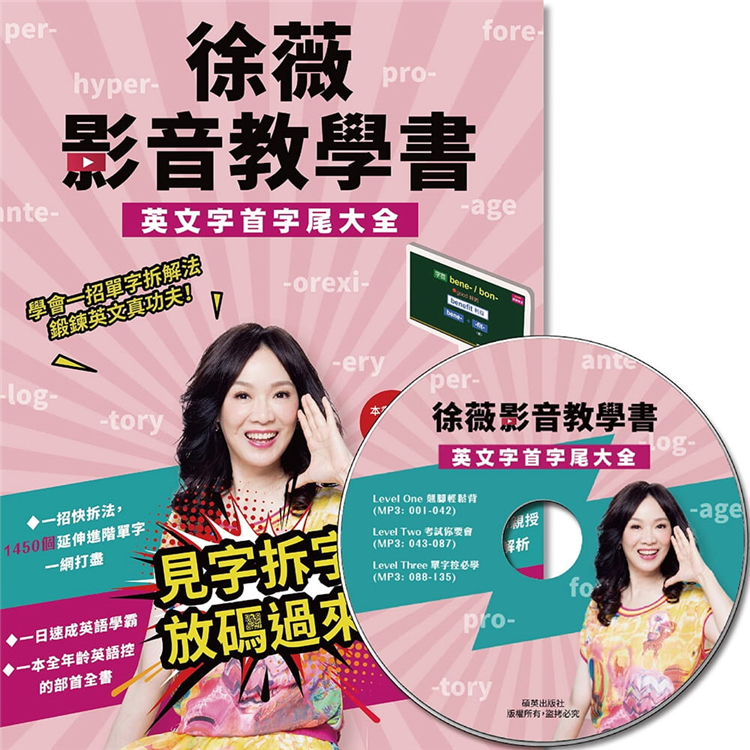 现货 正版 原版进口图书 徐薇《徐薇影音教学书英文字首字尾大全(附徐薇老师解析MP3光盘一张)》硕英出版社