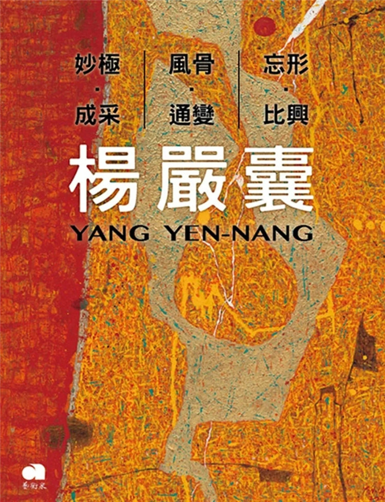 现货 杨严囊:妙极.成采|风骨.通变|忘形.比兴 22 萧琼瑞 艺术家 进口原版 色彩魔术师的黄金年代 艺术成就与作品脉络的探究