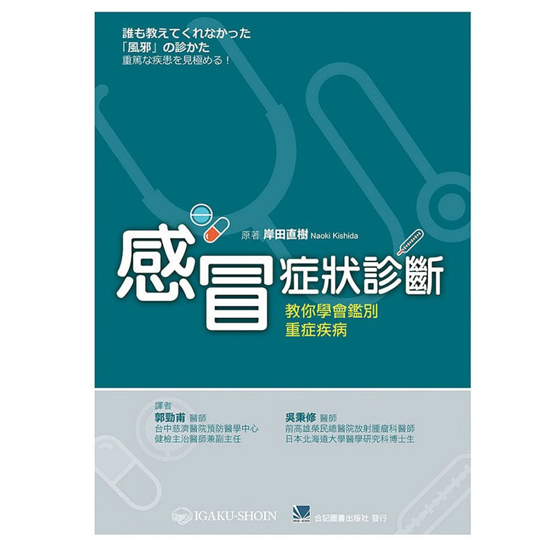 预售 正版 感冒症状诊断:教你学会鉴别重症疾病 郭劲甫.吴秉修 合记 进口原版