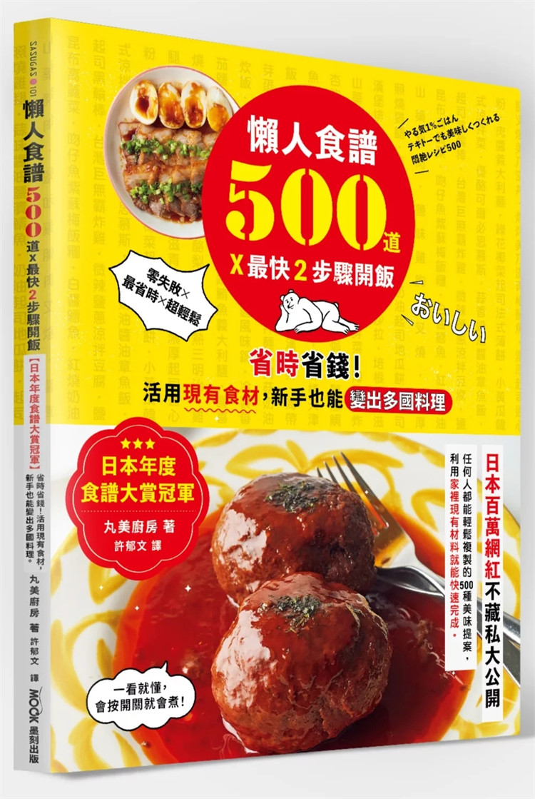 现货 懒人食谱500道×zui快2步骤开饭：【日本年度食谱大赏冠军】省时省钱！活用现有食材，新手也能变出多国料理 24 丸美厨房