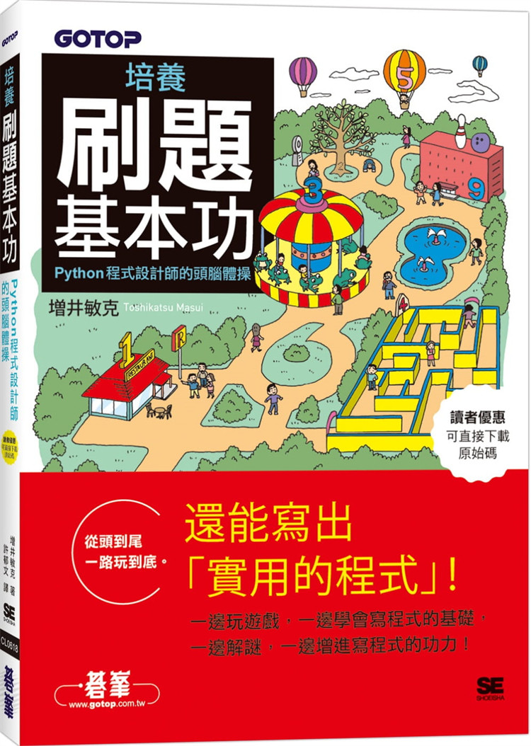 预售 培养刷题基本功｜Python程序设计师的头脑体操 21 増井敏克 碁峰进口原版