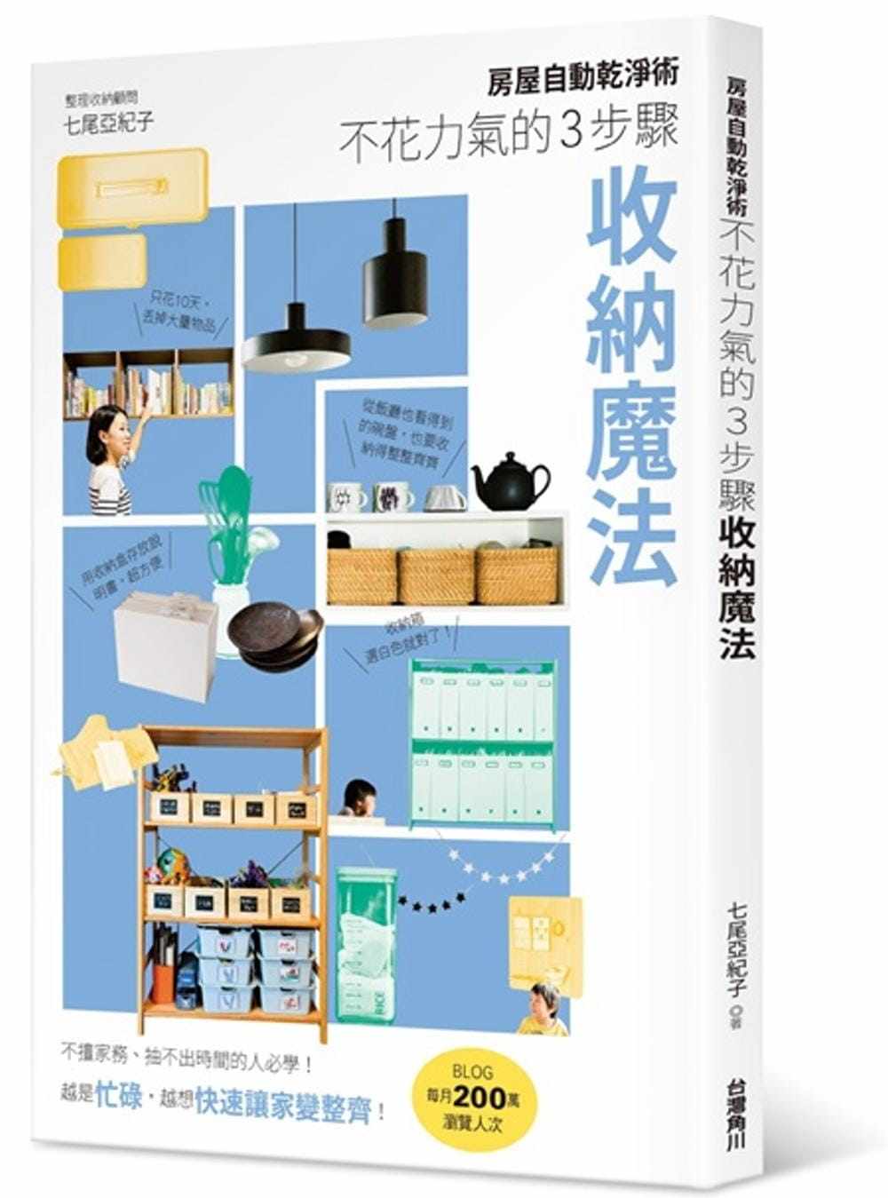 现货 正版 原版进口图书 七尾亚纪子《房屋自动干净术不花力气的3步骤收纳魔法》台湾角川只要懂得方法，yi輩子都不怕亂！