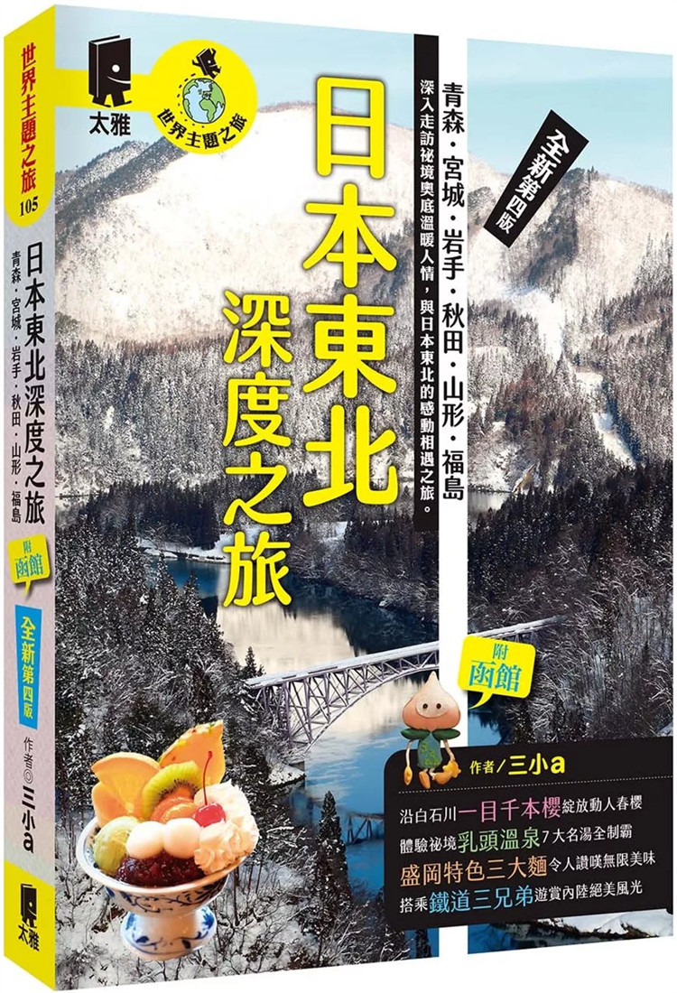 现货 日本东北深度之旅：青森、宫城、岩手、秋田、山、福岛（全新第四版）品味风俗的推荐体验，淨土之滨搭船喂食黑尾鸥