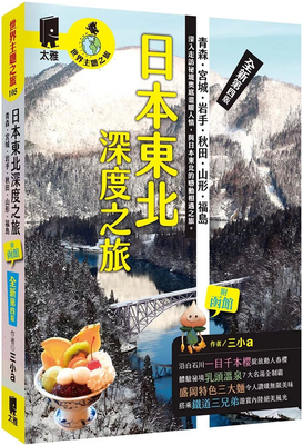 日本东北深度之旅青森宫城岩手