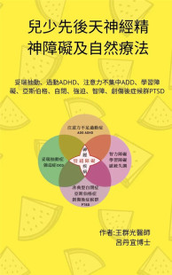 现货 儿少先后天神经精神障碍及自然疗法：妥瑞抽动 过动ADHD 注意力不集中ADD 学习障碍 亚斯伯格自闭强迫智障、创伤后症候群PTSD