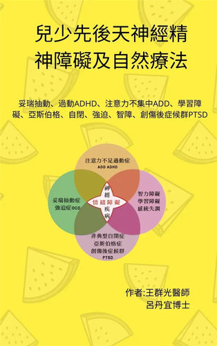 儿少先后天神经精神障碍及疗法