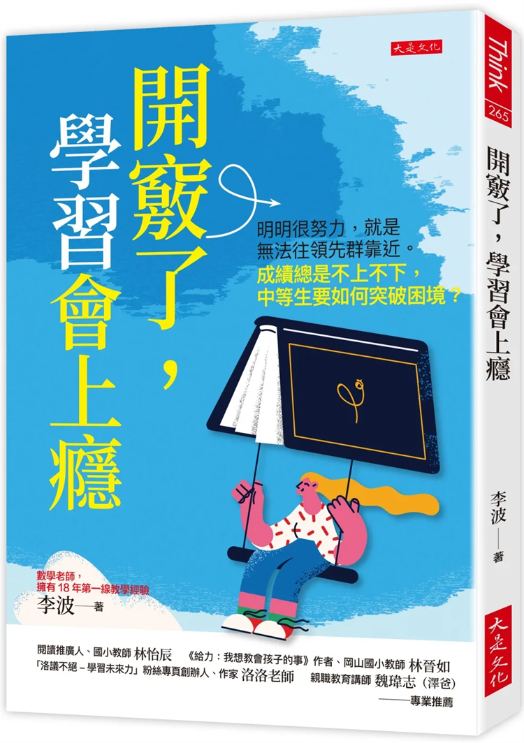 现货 开窍了，学习会上瘾：明明很努力，就是无法往领先群靠近。成绩总是不上不下，中等生要如何突破困境？ 23 李波 大是进口原版 书籍/杂志/报纸 生活类原版书 原图主图