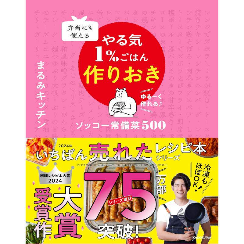 预售 日文餐饮 弁当にも使える やる気1%ごはん作りおき ソッコー常备菜500 24 まるみキッチン KADOKAWA 日文原版进口