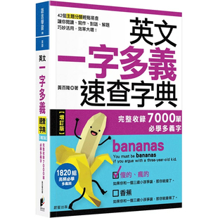 预售 英文一字多义速查字典【增订版】：完整收录7000单必学多义字 黄百隆 晨星 25 原版进口  增补、修订，新增20则英文一字多义