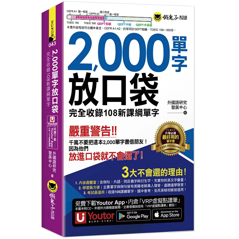 预售 2000单字放口袋(附防水书套+「Youtor App」内含VRP虚拟点读笔) 26 外国语研究发展中心 懒鬼子英日语 原版进口 新课纲单字