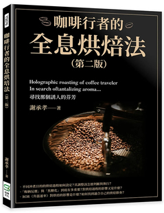咖啡行者 预售 进口原版 第二版 崧烨文化 全息烘焙法 谢承孝