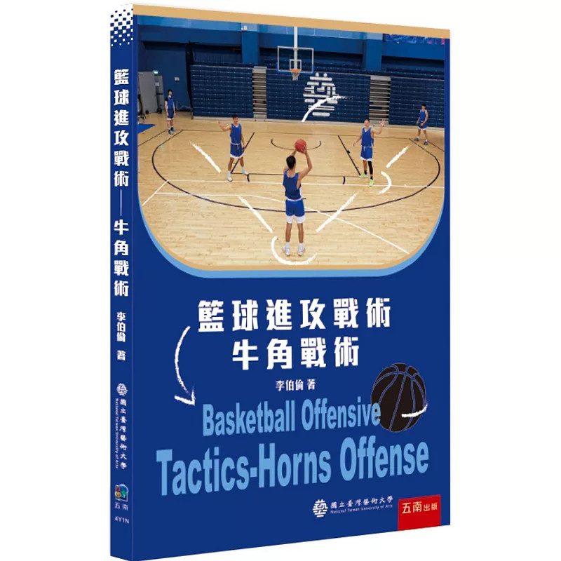 现货 篮球进攻战术：牛角战术 25 李伯伦 五南 进口原版