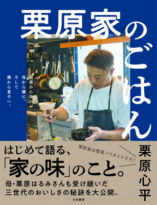 预售 栗原家のごはん~祖母から母に、母から僕に、そして僕から息子へ。 21  栗原 心平  大和書房 进口原版