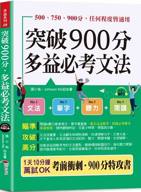 预售 突破900分多益必考文法：买文法送单字！金色证书，轻松到手 (口袋书 + 附赠在线MP3频考单字背诵音档) 25张小怡, Johnson Mo