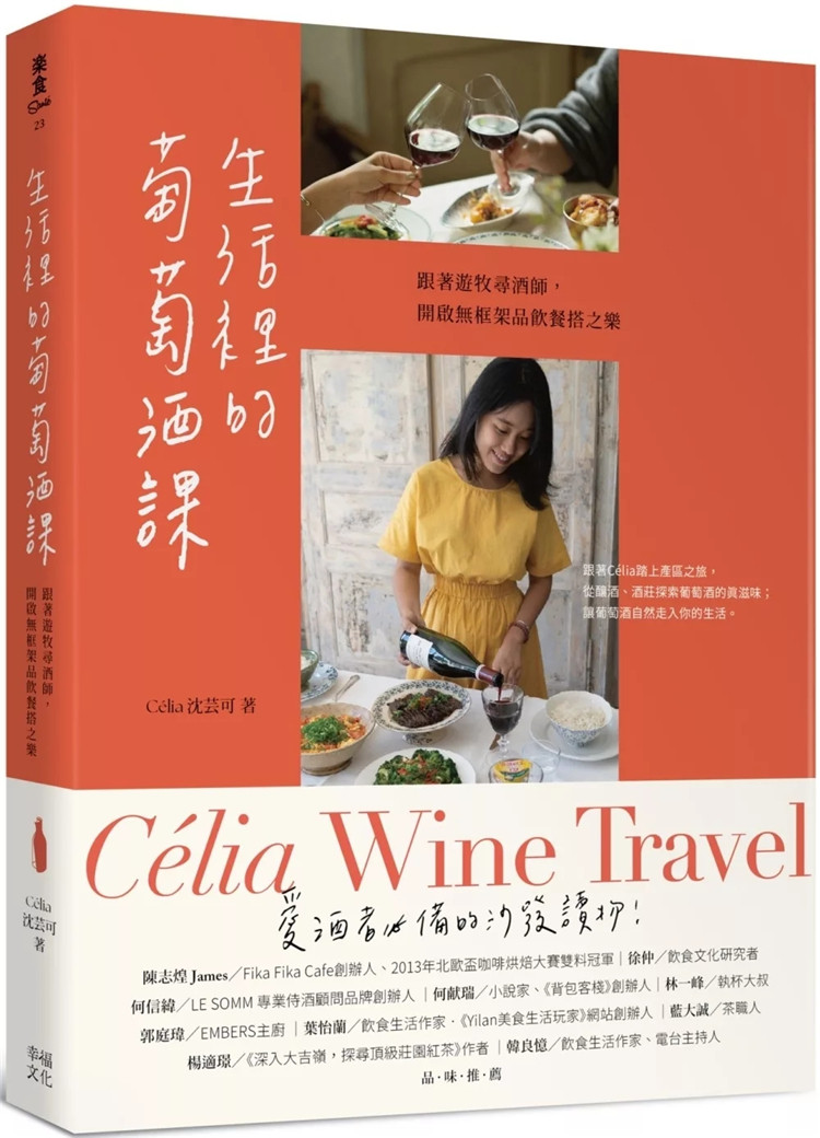 现货 生活里的葡萄酒课：跟着游牧寻酒师，开启无框架品饮餐搭之乐 24 C&eacute;lia沈芸可 幸福文化 进口原版 酒色、酒香学习品饮