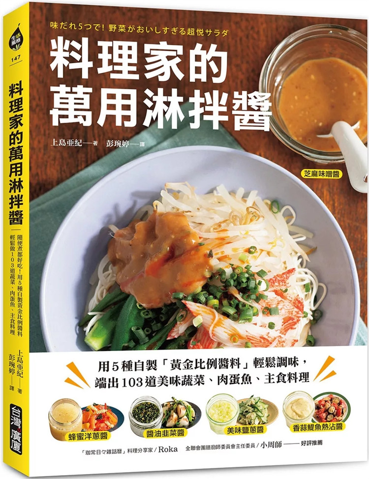 现货 料理家的万用淋拌酱:用5种自制「黄金比例酱料」轻松调味 2 香蒜鯷鱼热沾酱 蜂蜜洋葱酱 美味盐葱酱 芝麻味噌酱 酱油韭菜酱