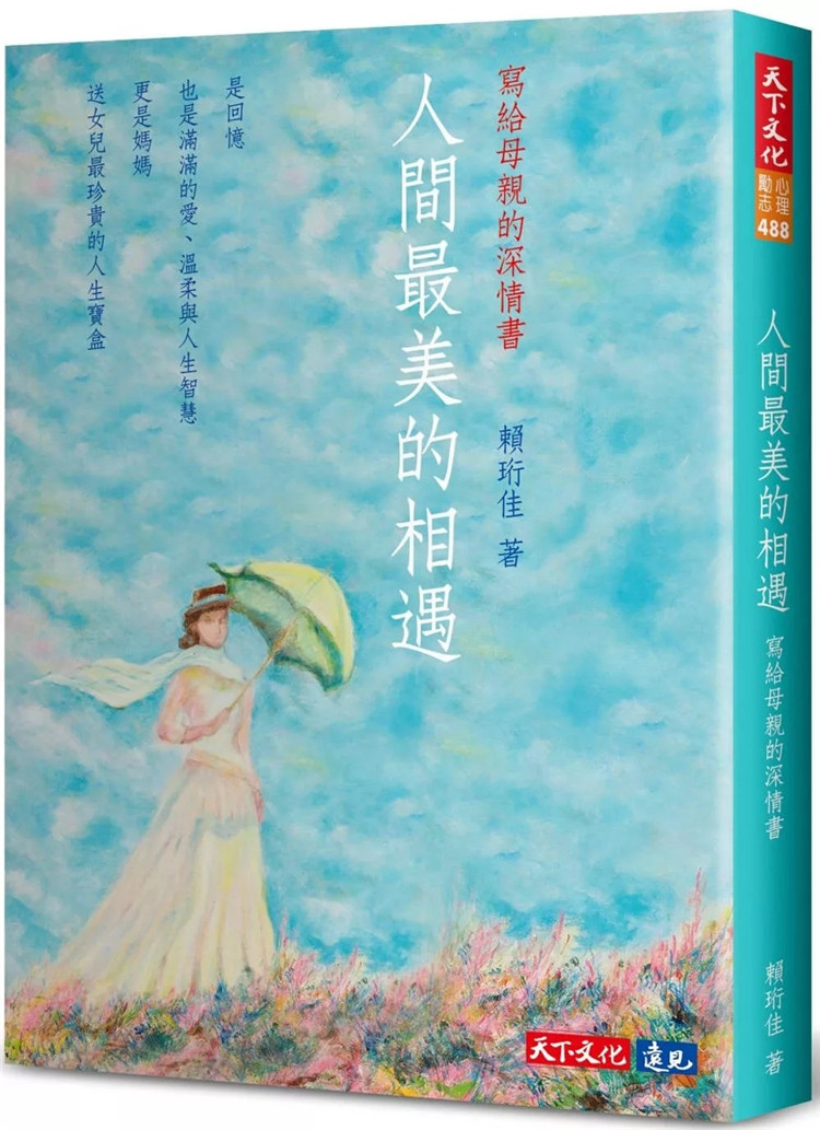 现货 人间zui美的相遇：写给母亲的深情书 24  赖珩佳 天下文化 进口原版 温柔与人生智慧 妈妈送女儿zui珍贵的人生宝盒 低谷