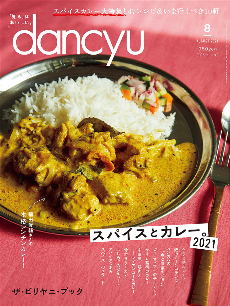 现货 dancyu (ダンチュウ) 2021年8月号「スパイスとカレー.