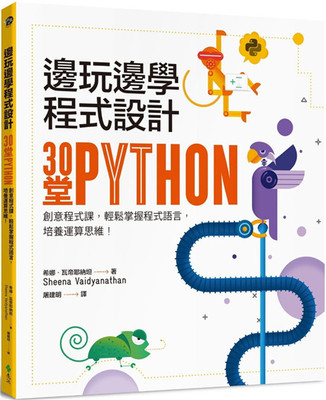 预售 边玩边学程序设计：30堂Python创意程序课，轻松掌握程序语言，培养运算思维 19 希娜 瓦帝耶纳坦  远流 进口原版