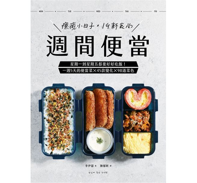 现货 正版 原版进口图书 周间便当星期一到星期五都要好好吃饭!一周5天的便当菜╳45款变化╳98道菜色 采实文化