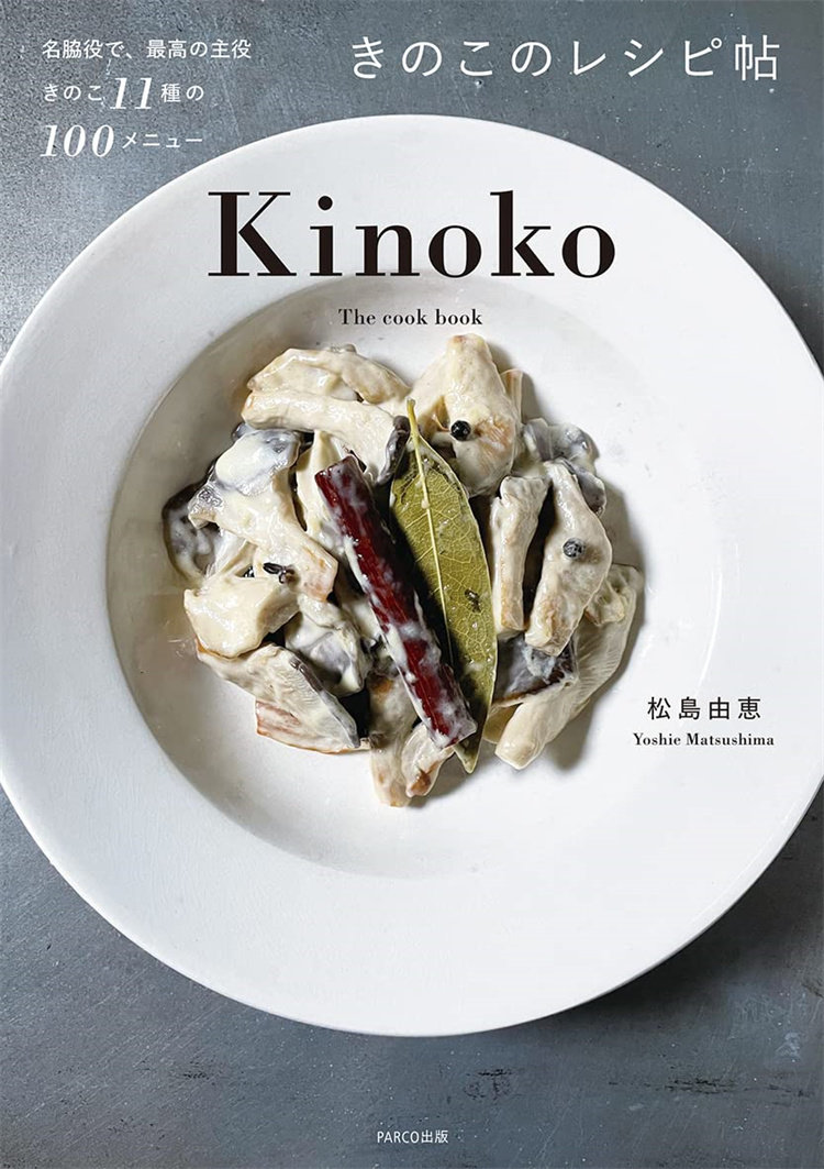 预售正版 きのこのレシピ帖 22 PARCO出版 松岛 由恵 料理 进口原版