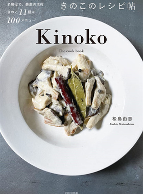 预售正版 きのこのレシピ帖 22 PARCO出版 松岛 由恵 料理 进口原版