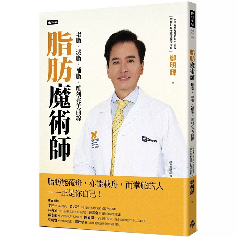 预售 脂肪魔术师：增脂、减脂、补脂，雕刻完美曲线 25  郑明辉  时报出版   原版进口 脂肪战争 淋巴  快速瘦身 打造完美体态