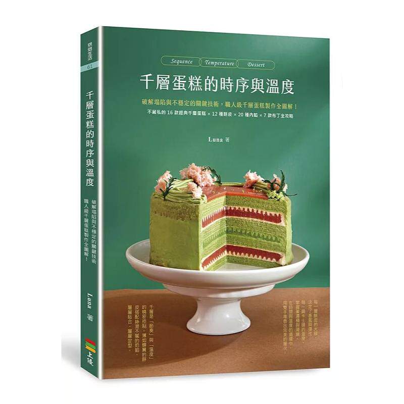 预售  千层蛋糕的时序与温度  25 Luna 上优文化 原版进口 职人级千层蛋糕制作全图解 可丽饼的完美制作 制作法式可丽饼皮,书籍/杂志/报纸,生活类原版书,淘宝优惠券,粉丝福利购,淘宝优惠卷