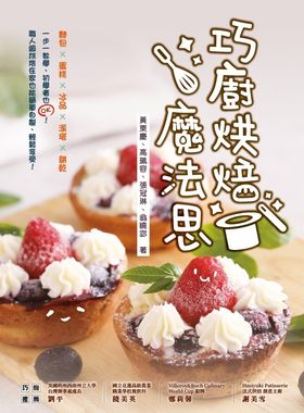 现货巧厨烘焙魔法思原版进口