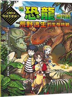 现货 这个时候你该怎么办：从恐龙环伺到荒野逃生的生存挑战 24 久保田克博 亲子天下 进口原版
