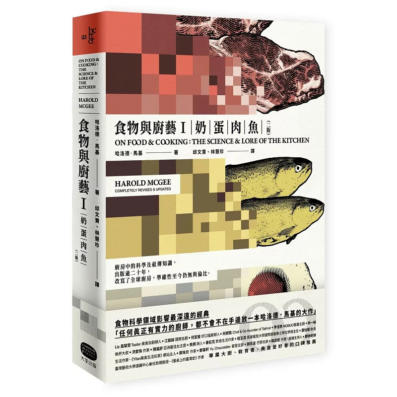 预售 食物与厨艺1：奶、蛋、肉、鱼（二版）25 哈洛德．马基 大家出版  原版进口 开创性的分子料理与科学厨房 乳和乳制品