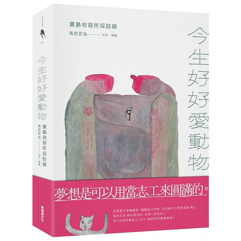 现货 今生好好爱动物:宝岛收容所采访录 23 新经典文化 马尼尼为 原版进口 让狗狗学会坐下、握手,模样很可爱就会被领养