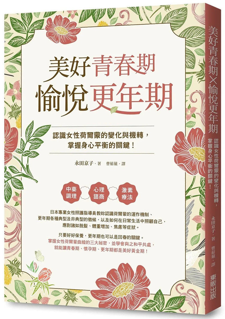 预售 美好青春期×愉悦更年期:认识女性荷尔蒙的变化与机转,掌握身心