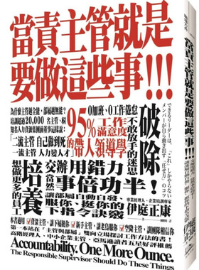 现货 当责主管就是要做这些事！交办用错力，当然事倍功半！让部属自动自发、服你、挺你的下指令诀窍 20 伊庭正康 方舟 进口原版