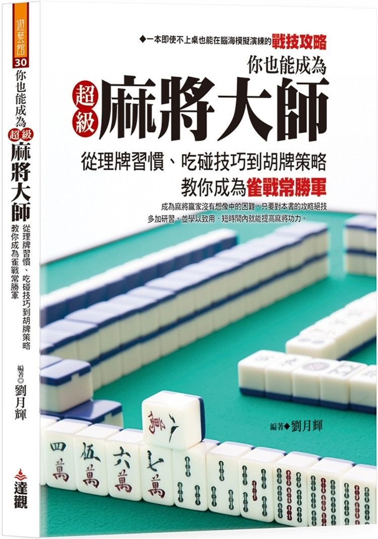 现货 你也能成为超级麻将大师:从理牌习惯、吃碰技巧到胡牌策略,教你成为雀战常胜军 23 刘月辉 达观 进口原版 舍牌妙法