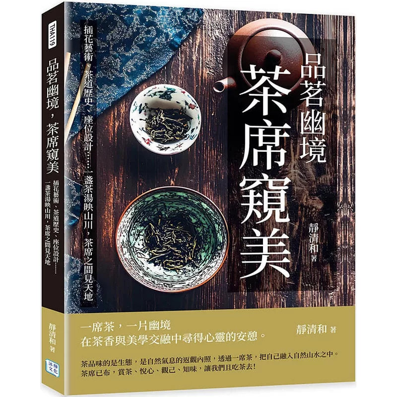 现货 品茗幽境，茶席窥美：插花艺术、茶道历史、座位设计……一盏茶汤映山川，茶席之间见天地 25 沐烨文化 静清和 原版进口