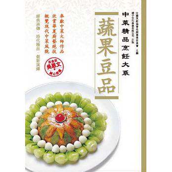 现货 正版 原版进口图书 《中菜精品烹饪大系蔬果豆品》橘子恒学