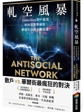 现货 轧空风暴：GameStop散户起义如何逆袭华尔街，掀起史诗金融震荡 22  班．梅立克 商周出版 进口原版
