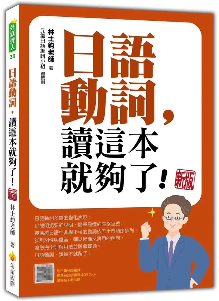 预售 日语动词，读这本就够了！ 新版（随书附日籍名师亲录标准日语朗读音档QR Code） 24 林士钧 瑞兰国际 进口原版 日语动词变化