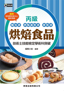 含共同科试题本 群英出版 进口原版 掌握考題內容與方向 现货 精闢註解 烘焙食品丙级技术士技能检定学术科突破