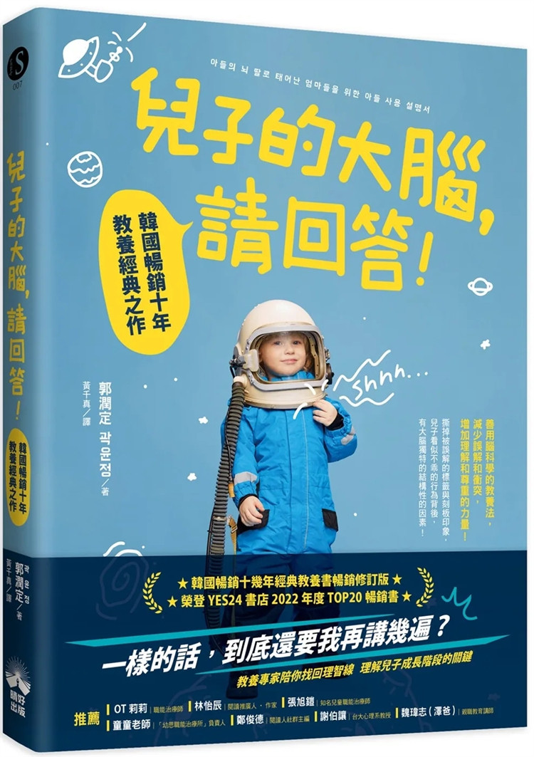 预售 儿子的大脑，请回答！：韩国畅销十年教养经典之作 24 郭润定 晴好出版  进口原版