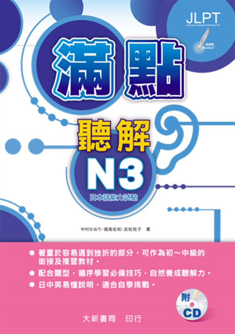 预售 正版 满点听解N3 20 福岛佐知, 友松悦子 大新书局 书籍进口原版例题引导，学习必备技巧