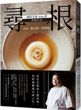 寻根：国际名厨Nobu的真味信念