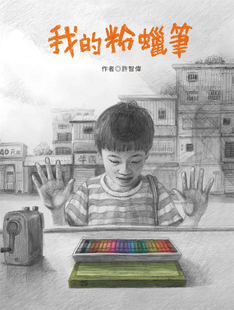现货 正版 我的粉蜡笔 21 许智伟 青林 绘本 书籍进口原版以铅笔笔触勾勒浓厚情感氛围，触动人心